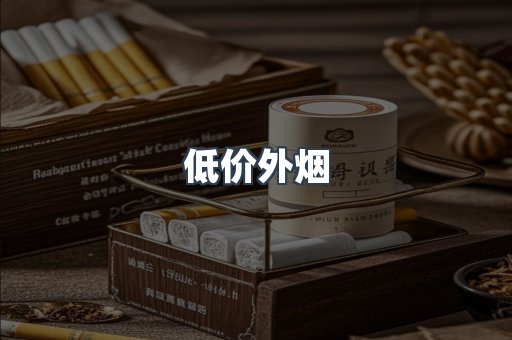 低价外烟